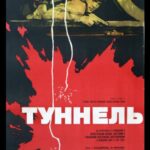 Туннель Постер про Войну 1941-1945
