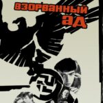 Взорванный Ад Постер про Войну 1941-1945
