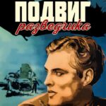 Подвиг Разведчика Постер про Войну 1941-1945