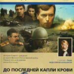 До Последней Капли Крови Постер про Войну 1941-1945