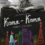 Катя-Катя Постер про Войну 1941-1945