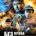 Без Права на Выбор Постер про Войну 1941-1945