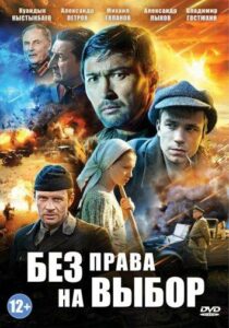 Без права на выбор Смотреть Онлайн Про Войну 1941-1945