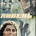 Ливень Постер про Войну 1941-1945