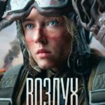 Воздух Постер про Войну 1941-1945