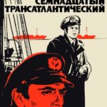 Семнадцатый Трансатлантический Постер про Войну 1941-1945