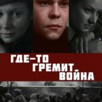 Где-То Гремит Война Постер про Войну 1941-1945