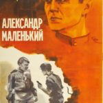Александр Маленький Постер про Войну 1941-1945