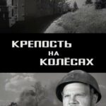 Крепость на Колесах Постер про Войну 1941-1945