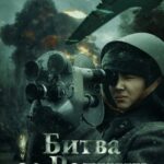 Битва за Родину Постер про Войну 1941-1945