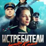 Истребители. Битва за Крым Постер про Войну 1941-1945
