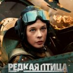 Редкая Птица Постер про Войну 1941-1945