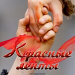 Красные Ленты Постер про Войну 1941-1945