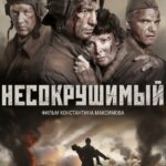 Несокрушимый Постер про Войну 1941-1945
