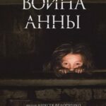 Война Анны Постер про Войну 1941-1945