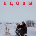 Вдовы Постер про Войну 1941-1945