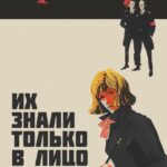 Их Знали только в Лицо Постер про Войну 1941-1945