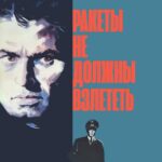 Ракеты Не Должны Взлететь Постер про Войну 1941-1945