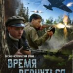 Время Вернуться Постер про Войну 1941-1945