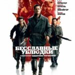 Бесславные Ублюдки Постер про Войну 1941-1945