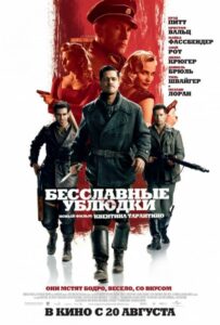 Бесславные ублюдки Смотреть Онлайн Про Войну 1941-1945