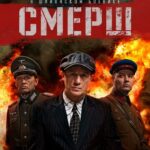 СМЕРШ Постер про Войну 1941-1945