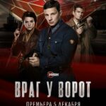 Враг У Ворот Постер про Войну 1941-1945