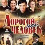 Дорогой Мой Человек Постер про Войну 1941-1945