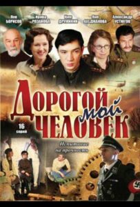 Дорогой мой человек Смотреть Онлайн Про Войну 1941-1945