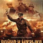 Война и Музыка Постер про Войну 1941-1945