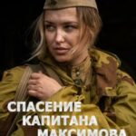 Спасение Капитана Максимова Постер про Войну 1941-1945