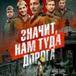Значит, Нам Туда Дорога Постер про Войну 1941-1945
