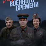 По Законам Военного Времени Постер про Войну 1941-1945