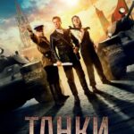 Танки Постер про Войну 1941-1945