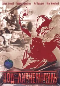 Под ливнем пуль Смотреть Онлайн Про Войну 1941-1945