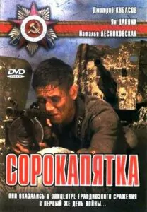 Сорокапятка Смотреть Онлайн Про Войну 1941-1945