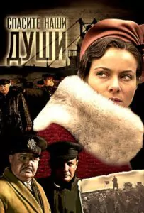 Спасите наши души Смотреть Онлайн Про Войну 1941-1945
