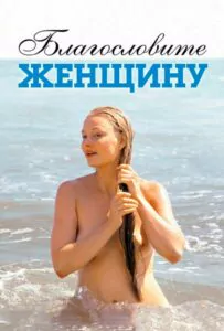 Благословите женщину Смотреть Онлайн Про Войну 1941-1945