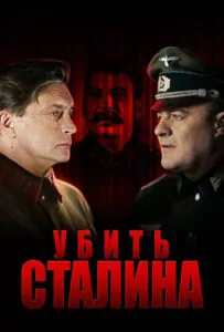 Убить Сталина Смотреть Онлайн Про Войну 1941-1945