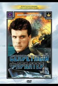 Секретный фарватер Смотреть Онлайн Про Войну 1941-1945