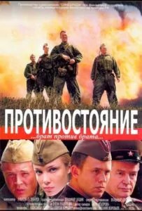 Противостояние Смотреть Онлайн Про Войну 1941-1945