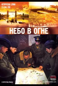 Небо в огне Смотреть Онлайн Про Войну 1941-1945