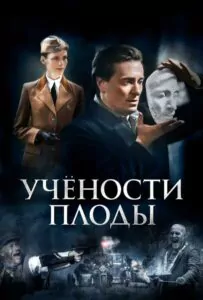 Учености плоды Смотреть Онлайн Про Войну 1941-1945