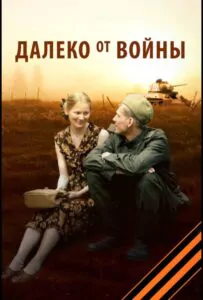 Далеко от войны Смотреть Онлайн Про Войну 1941-1945