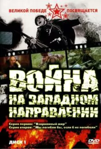 Война на западном направлении Смотреть Онлайн Про Войну 1941-1945