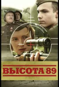 Высота 89 Смотреть Онлайн Про Войну 1941-1945