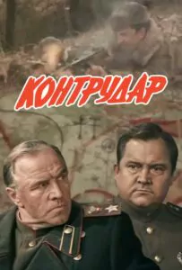 Контрудар Смотреть Онлайн Про Войну 1941-1945