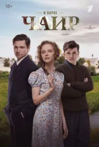 В парке Чаир Смотреть Онлайн Про Войну 1941-1945