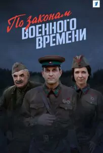По законам военного времени Смотреть Онлайн Про Войну 1941-1945